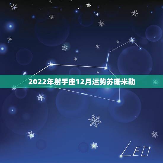 2022年射手座12月运势苏珊米勒,苏珊米勒2014年12月射手座运势 2022年射手座12月运势苏珊米勒,苏珊米勒2014年12月射手座运势