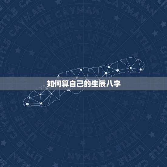 如何算自己的生辰八字,怎么才能知道自己的生辰八字? 如何算自己的生辰八字,怎么才能知道自己的生辰八字?