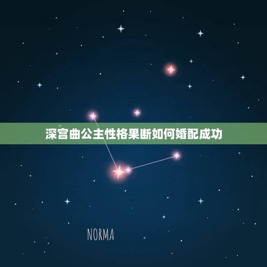 深宫曲公主性格果断如何婚配成功,《深宫曲》怎么刷皇上好感? 深宫曲公主性格果断如何婚配成功,《深宫曲》怎么刷皇上好感?