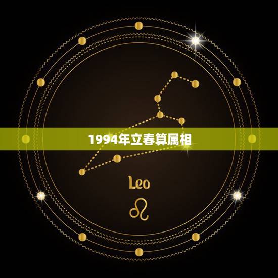 1994年立春算属相，阳历1994年2月7日出生的人属什么 别人说，只