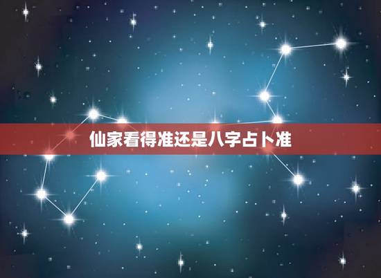 仙家看得准还是八字占卜准,大仙和八字哪个准 ?为什么说以后都不 仙家看得准还是八字占卜准,大仙和八字哪个准 ?为什么说以后都不