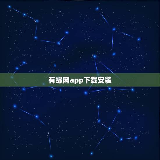 有缘网app下载安装,下载有缘网怎么下载 有缘网app下载安装,下载有缘网怎么下载