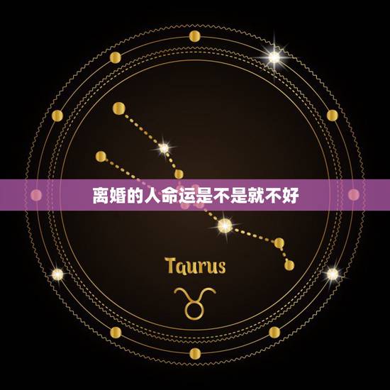 离婚的人命运是不是就不好，一个人的婚姻命不太好，靠离婚能改变命运变好吗