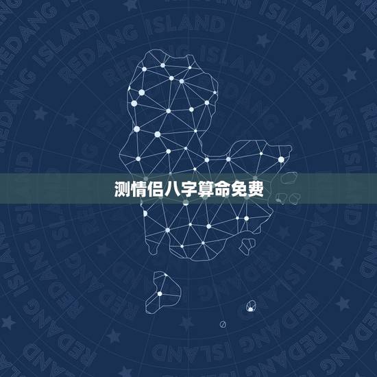 测情侣八字算命免费,八字合婚,生辰八字配对,八字合婚免费测试,在线男女 测情侣八字算命免费,八字合婚,生辰八字配对,八字合婚免费测试,在线男女