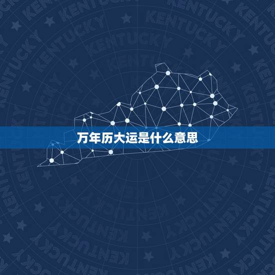 万年历大运是什么意思,万年历解命是什么意思 万年历大运是什么意思,万年历解命是什么意思