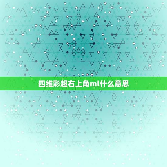 四维彩超右上角ml什么意思,四维彩超ml 0.97是男还是女 四维彩超右上角ml什么意思,四维彩超ml 0.97是男还是女