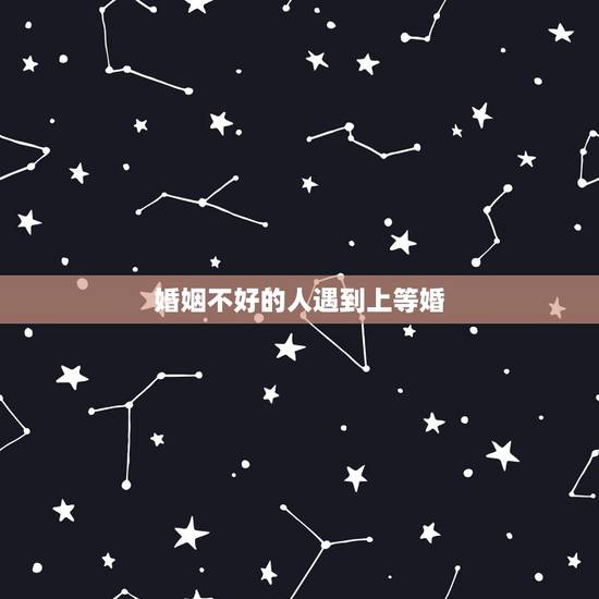 婚姻不好的人遇到上等婚,婚姻里,过得好的女人都知道的事,一般人反着来, 婚姻不好的人遇到上等婚,婚姻里,过得好的女人都知道的事,一般人反着来,