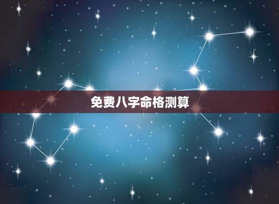 免费八字命格测算，免费命格测算