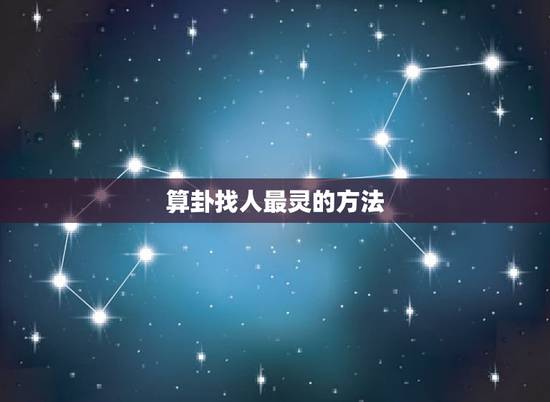 算卦找人最灵的方法,有一种算卦方法是抽字算卦,有人知道吗? 算卦找人最灵的方法,有一种算卦方法是抽字算卦,有人知道吗?