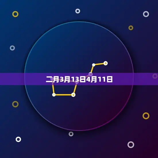 二月3月13日4月11日