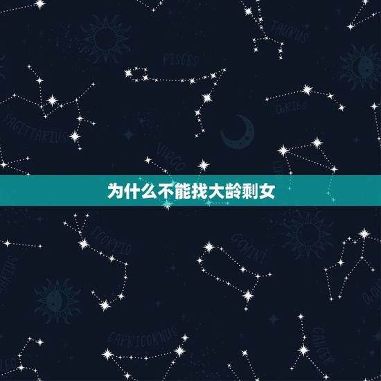 为什么不能找大龄剩女，男人不愿娶“大龄剩女”？哪三种“剩女”很抢手呢？