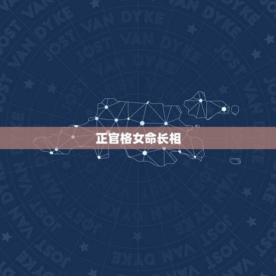 正官格女命长相,女命正官格身弱好不好 正官格女命长相,女命正官格身弱好不好