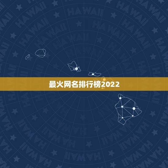 最火网名排行榜2022，2022年更流行的网名