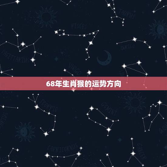 68年生肖猴的运势方向