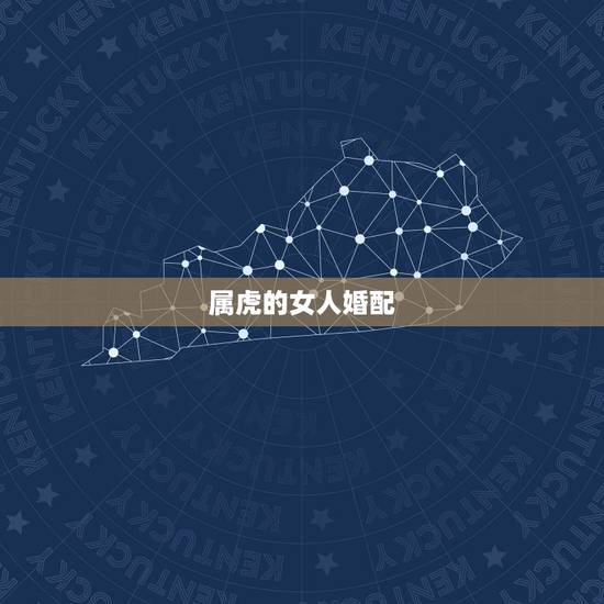 属虎的女人婚配，属虎男真爱的表现