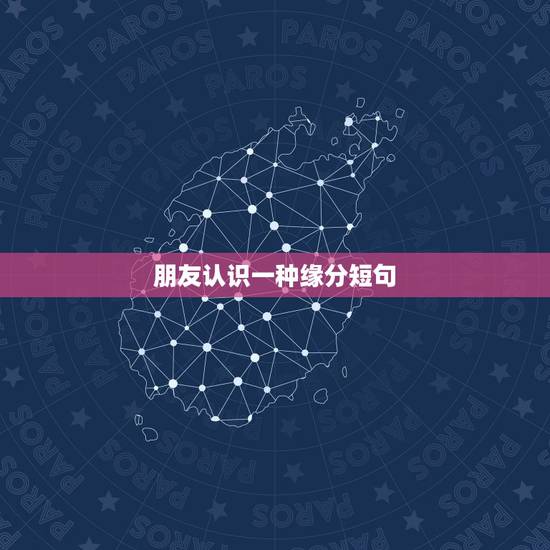 朋友认识一种缘分短句，有缘相识的唯美短句