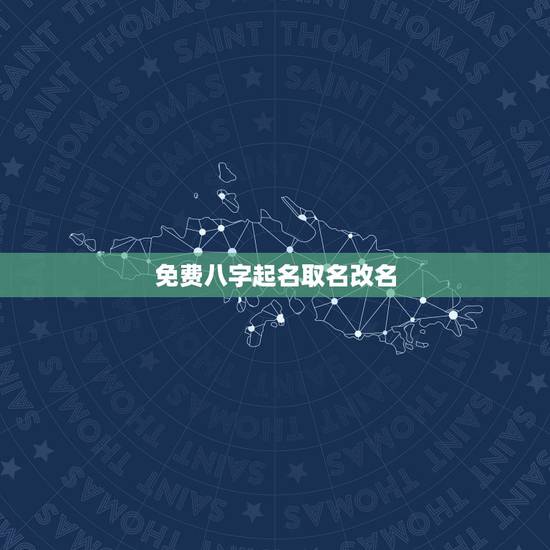 免费八字起名取名改名，八字起名、改名