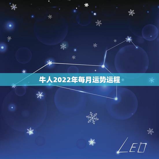 牛人2022年每月运势运程，2022年属牛人的全年运势