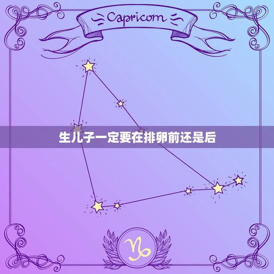 生儿子一定要在排卵前还是后，求备孕二胎男宝成功经验