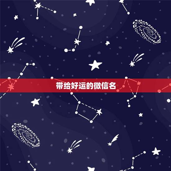 带给好运的微信名,微信名字可以带来好运 带给好运的微信名,微信名字可以带来好运
