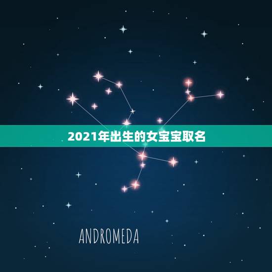 2021年出生的女宝宝取名,2021年2月14号14:44出生的女宝宝 2021年出生的女宝宝取名,2021年2月14号14:44出生的女宝宝