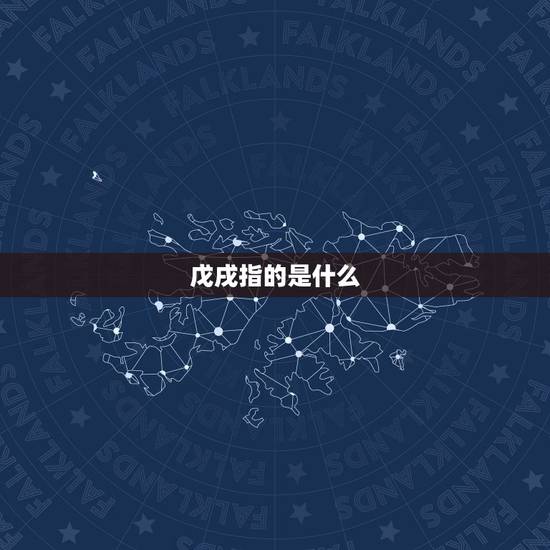 戊戌指的是什么,雅指的是什么 戊戌指的是什么,雅指的是什么