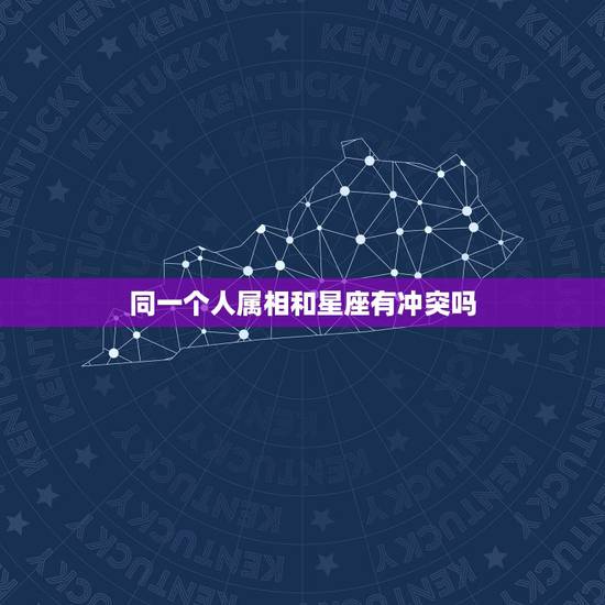 同一个人属相和星座有冲突吗，当属相婚配与星座婚配相冲突时，以哪个为准？