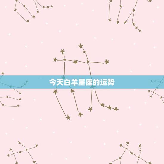 今天白羊星座的运势，QQ星座上今天的白羊座运程是什么