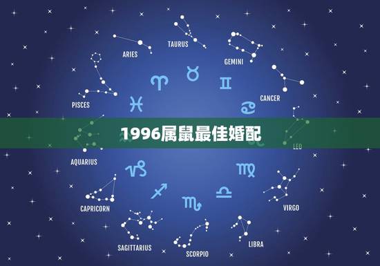 1996属鼠最佳婚配，96年鼠男的最好婚配