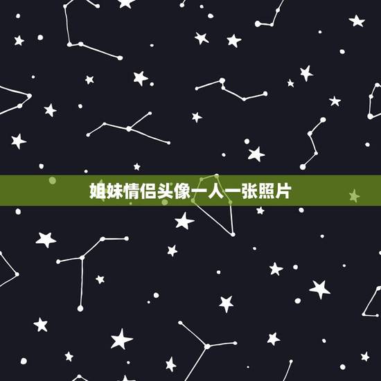 姐妹情侣头像一人一张照片,qq姐妹 情侣头像 两 姐妹情侣头像一人一张照片,qq姐妹 情侣头像 两
