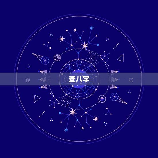 查八字,怎么看八字 查八字,怎么看八字