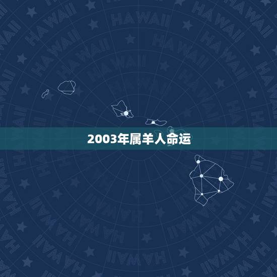 2003年属羊人命运，03年出生羊考大学怎么样