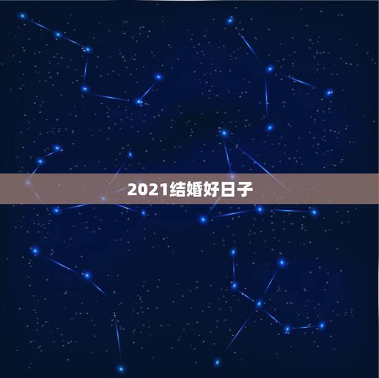 2021结婚好日子,问结婚日子,男方1990年四月二十五,女方1990 2021结婚好日子,问结婚日子,男方1990年四月二十五,女方1990