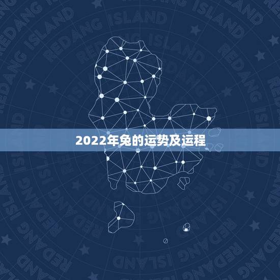 2022年兔的运势及运程,2022年生肖狗运势详解 2022年兔的运势及运程,2022年生肖狗运势详解