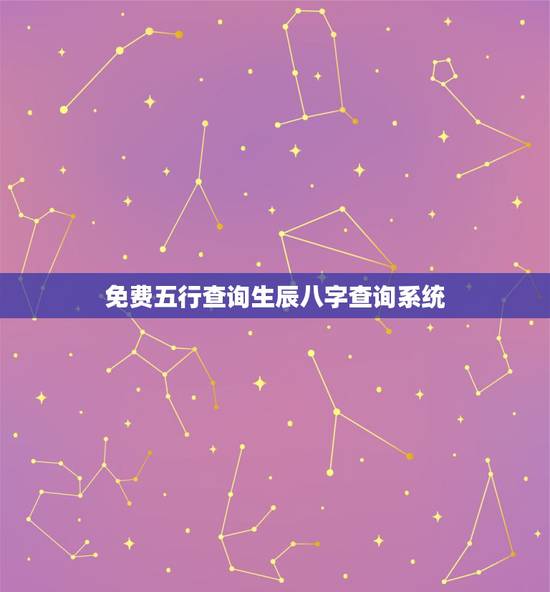 免费五行查询生辰八字查询系统，查询生辰八字五行
