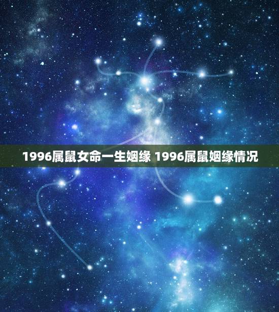 1996属鼠女命一生姻缘 1996属鼠姻缘情况