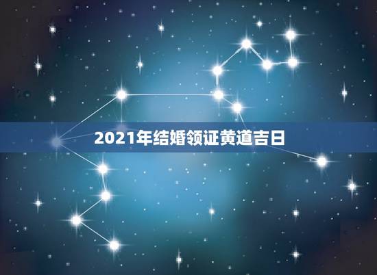 2021年结婚领证黄道吉日，2010年结婚，领证吉日！