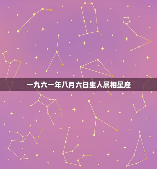 一九六一年八月六日生人属相星座，1999年8月6日属兔是什么星座