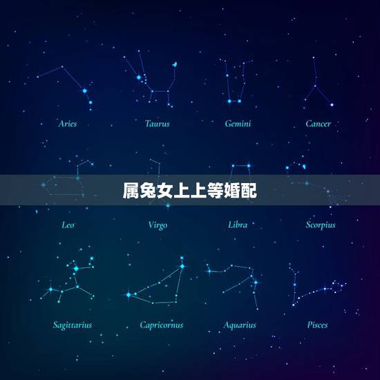 属兔女上上等婚配,配的属相,属兔女的属相婚配表,女属兔和什么属相最配 属兔女上上等婚配,配的属相,属兔女的属相婚配表,女属兔和什么属相最配