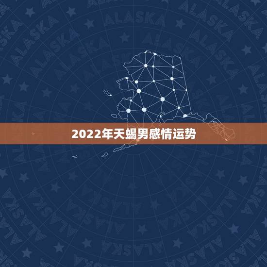 2022年天蝎男感情运势,72年天蝎男和84年水瓶女2023年运势爱情 2022年天蝎男感情运势,72年天蝎男和84年水瓶女2023年运势爱情