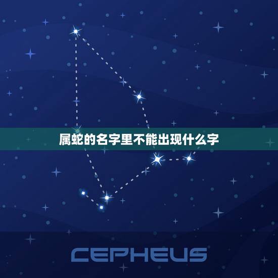 属蛇的名字里不能出现什么字,男孩属蛇叫子天的是否好 属蛇的名字里不能出现什么字,男孩属蛇叫子天的是否好
