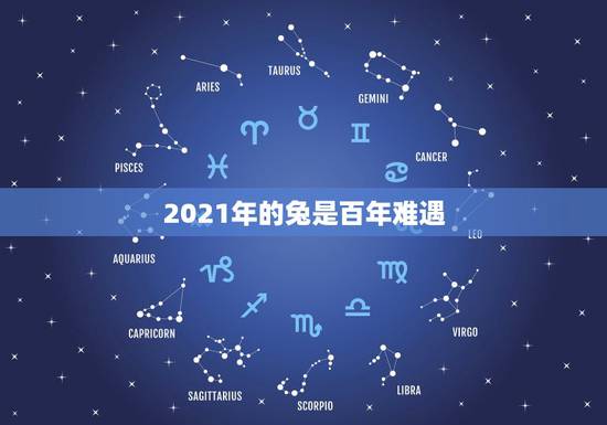 2021年的兔是百年难遇，属兔牛年运势2021年