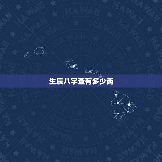 生辰八字查有多少两，免费生辰八字怎么查