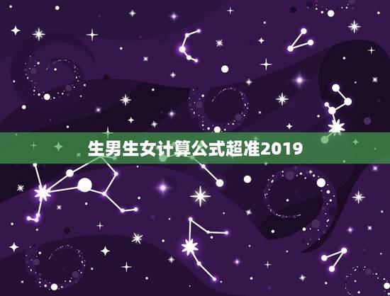 生男生女计算公式超准2019，生男生女怎么算准确性高