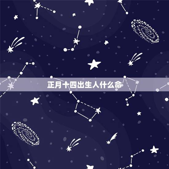 正月十四出生人什么命,1992年农历正月十四日早上五点办出生,五行属于 正月十四出生人什么命,1992年农历正月十四日早上五点办出生,五行属于