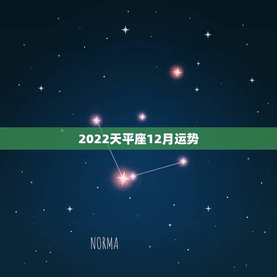 2022天平座12月运势，2022天秤座全年运势2022天秤座全年运势