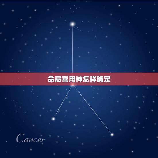 命局喜用神怎样确定，如何知道自己八字的喜用神？