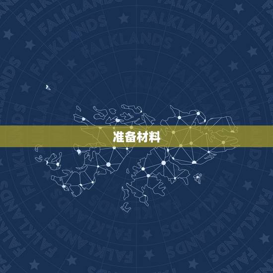 准备材料 准备材料