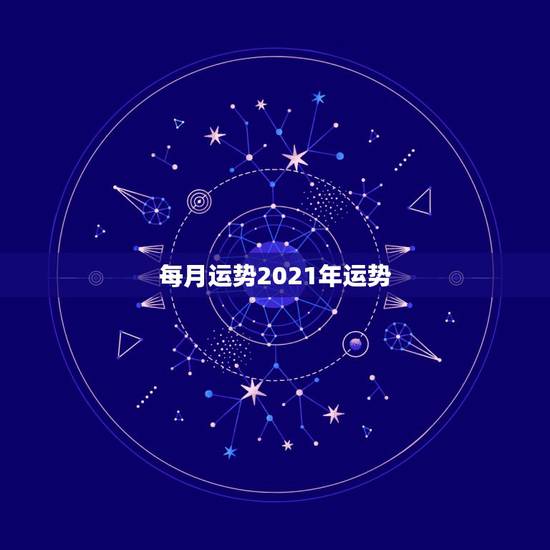 每月运势2021年运势,68年属猴2021年运势及运程每月运程 每月运势2021年运势,68年属猴2021年运势及运程每月运程
