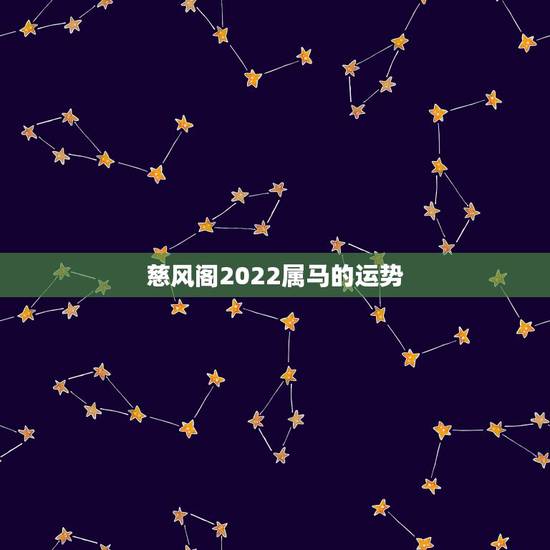 慈风阁2022属马的运势，2021年属马人的全年运势如何？